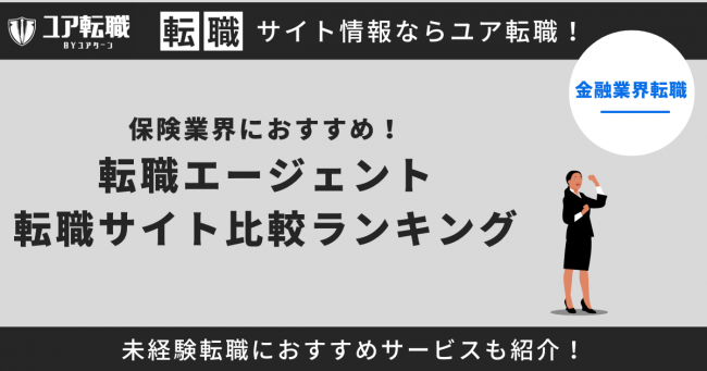 保険業界 転職サイト おすすめ